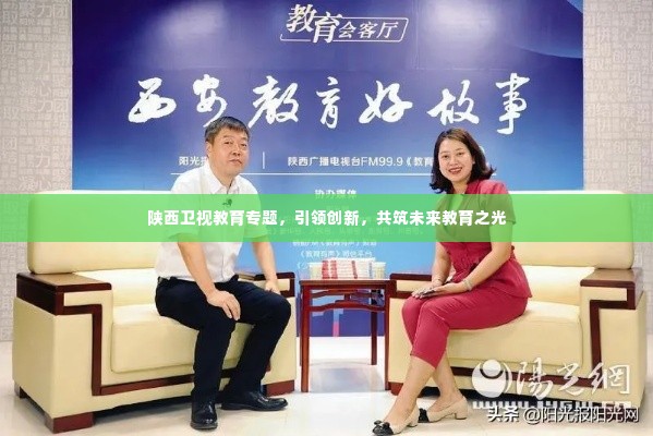 陕西卫视教育专题,引领创新,共筑未来教育之光