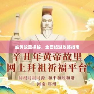 岐黄故里探秘，全面旅游攻略指南