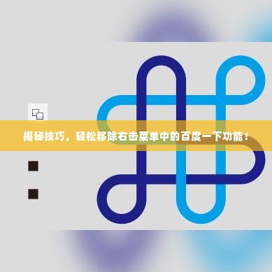 揭秘技巧,轻松移除右击菜单中的百度一下功能!