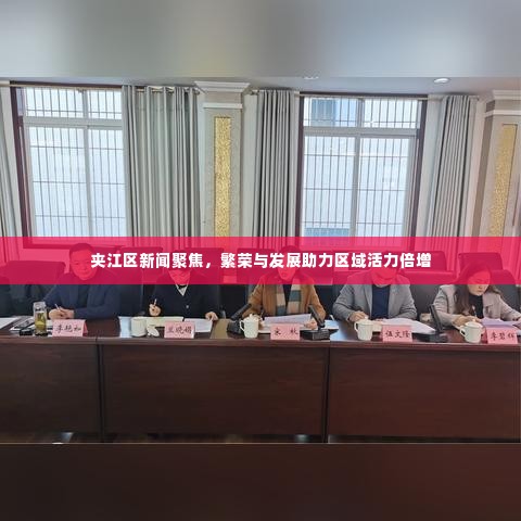 夹江区新闻聚焦,繁荣与发展助力区域活力倍增
