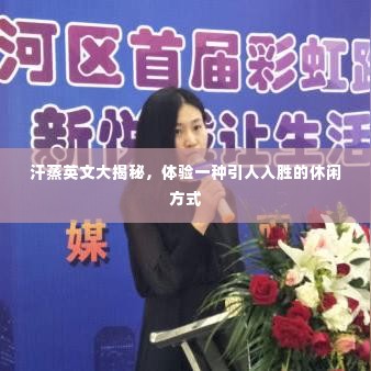 汗蒸英文大揭秘,体验一种引人入胜的休闲方式