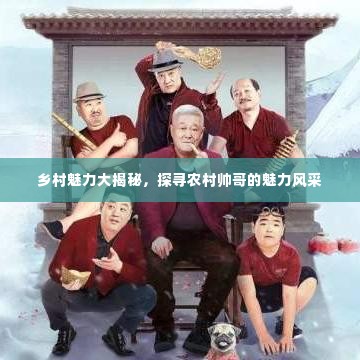 乡村魅力大揭秘,探寻农村帅哥的魅力风采