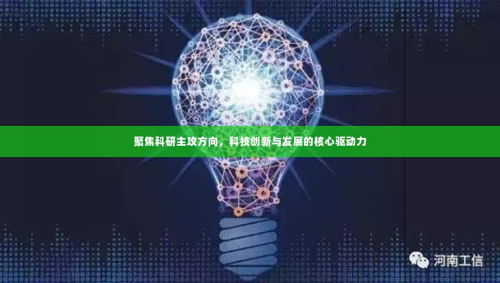 聚焦科研主攻方向,科技创新与发展的核心驱动力
