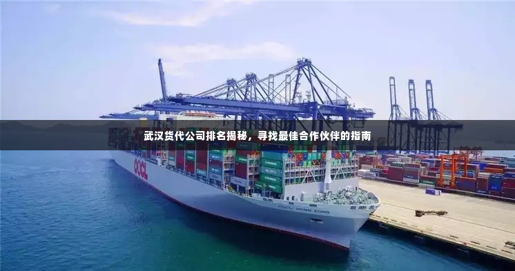 武汉货代公司排名揭秘,寻找最佳合作伙伴的指南