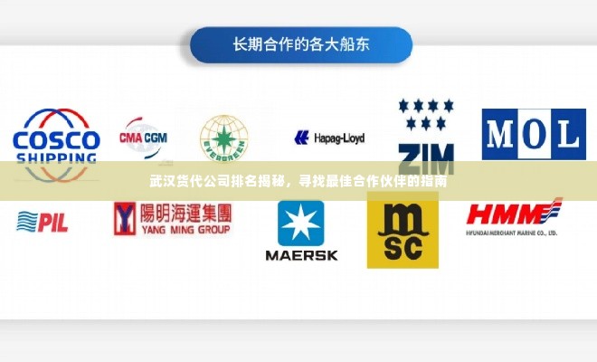武汉货代公司排名揭秘,寻找最佳合作伙伴的指南