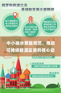 中小抽水蓄能规范,推动可持续能源发展的核心动力
