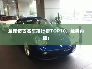 全球仿古名车排行榜TOP10,经典再现!