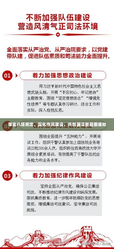 落实八项规定,深化作风建设,共创廉洁新局面通知
