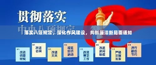 落实八项规定,深化作风建设,共创廉洁新局面通知