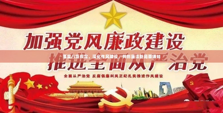 落实八项规定,深化作风建设,共创廉洁新局面通知