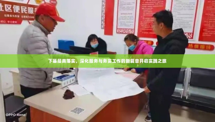 下基层真落实,深化服务与务实工作的新篇章开启实践之旅