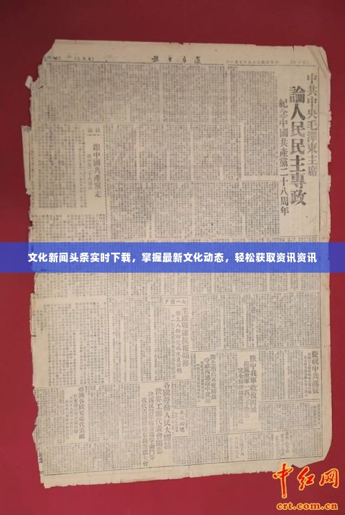 文化新闻头条实时下载,掌握最新文化动态,轻松获取资讯资讯