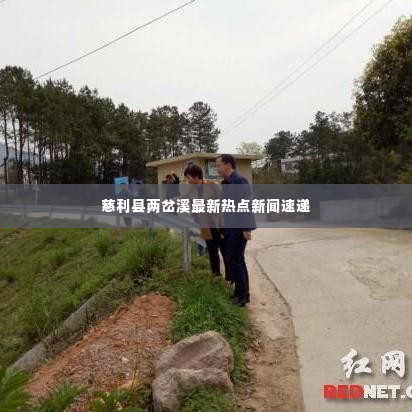 慈利县两岔溪最新热点新闻速递