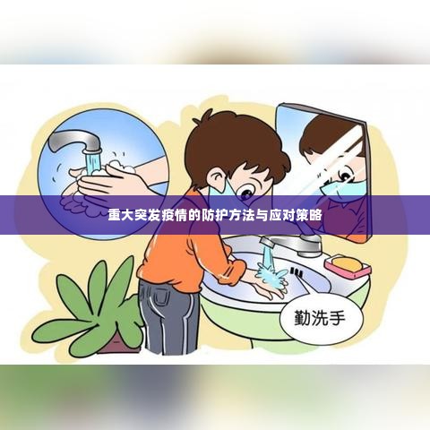 重大突发疫情的防护方法与应对策略