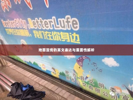 地面宣传的英文表达与重要性解析