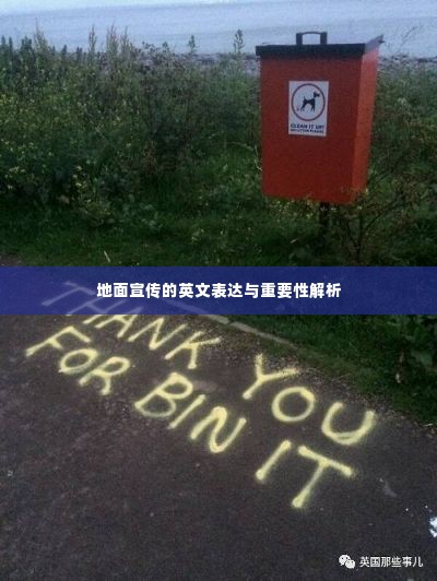 地面宣传的英文表达与重要性解析