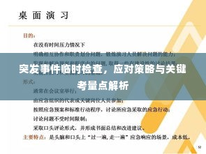 突发事件临时检查,应对策略与关键考量点解析