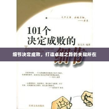 细节决定成败,打造卓越之路的关键所在