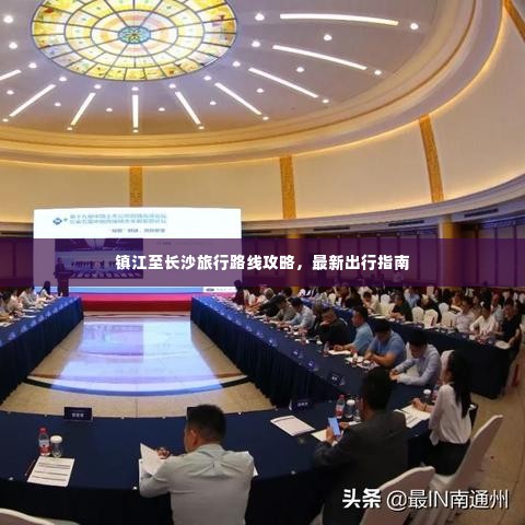 镇江至长沙旅行路线攻略,最新出行指南