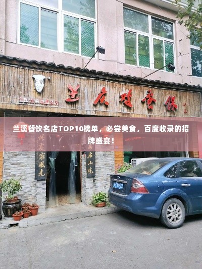 兰溪餐饮名店TOP10榜单,必尝美食,百度收录的招牌盛宴!