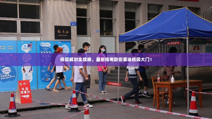 校园解封全攻略,最新指南助你重返校园大门!