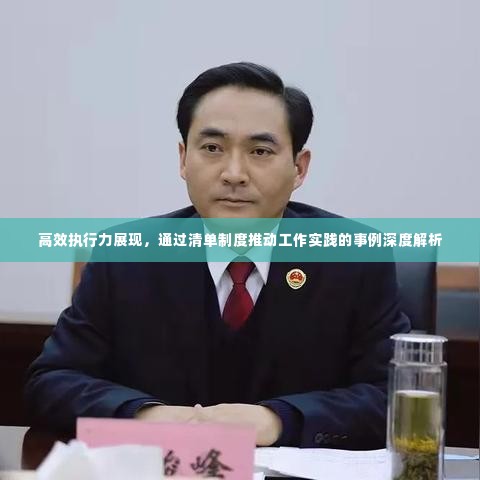 高效执行力展现,通过清单制度推动工作实践的事例深度解析