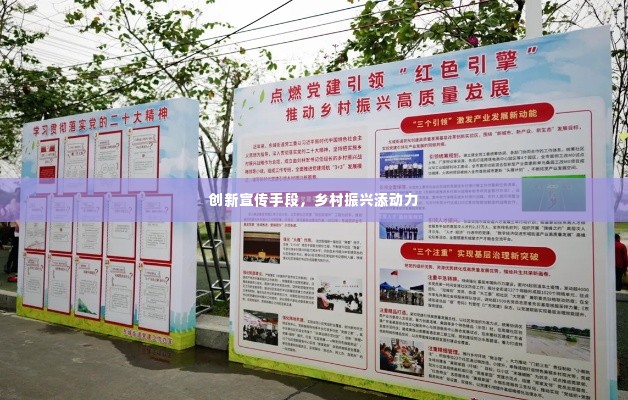 创新宣传手段,乡村振兴添动力