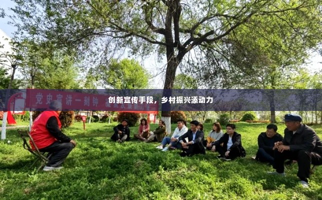 创新宣传手段,乡村振兴添动力