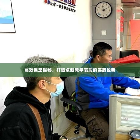 高效课堂揭秘,打造卓越教学表现的实践说明