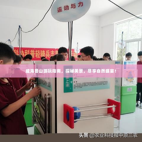 威海鲁山游玩指南,探秘美景,尽享自然盛宴!