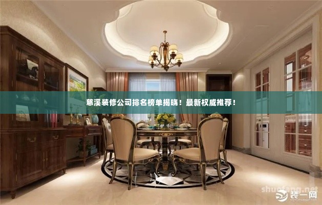 慈溪装修公司排名榜单揭晓!最新权威推荐!