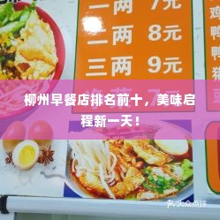 柳州早餐店排名前十,美味启程新一天!