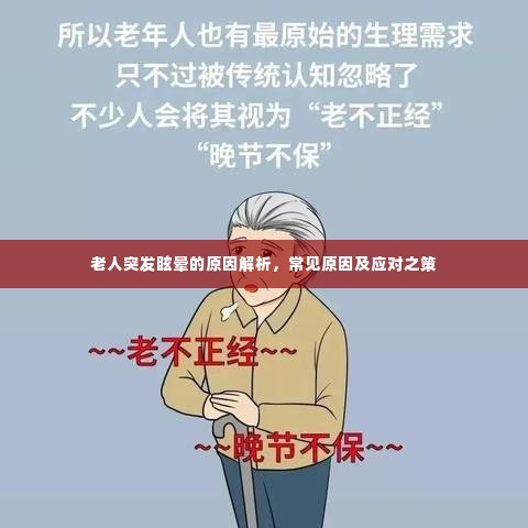 老人突发眩晕的原因解析,常见原因及应对之策