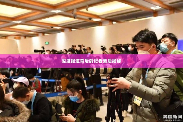 深度报道背后的记者素质揭秘
