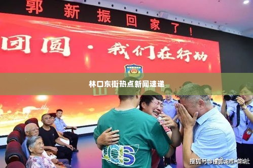 林口东街热点新闻速递