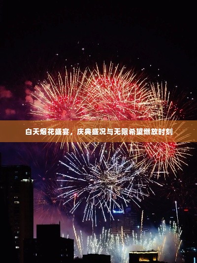 白天烟花盛宴,庆典盛况与无限希望燃放时刻