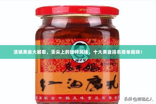 清镇美食大解密,舌尖上的独特风味,十大美食排名榜单揭晓!