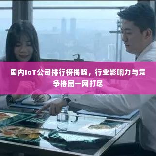国内IoT公司排行榜揭晓，行业影响力与竞争格局一网打尽