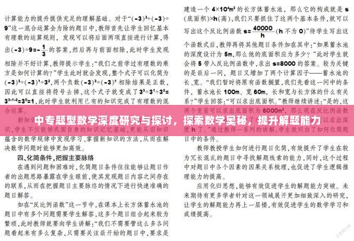中专题型数学深度研究与探讨,探索数学奥秘,提升解题能力