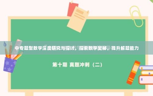 中专题型数学深度研究与探讨,探索数学奥秘,提升解题能力