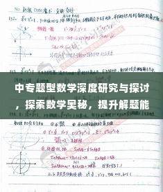 中专题型数学深度研究与探讨,探索数学奥秘,提升解题能力