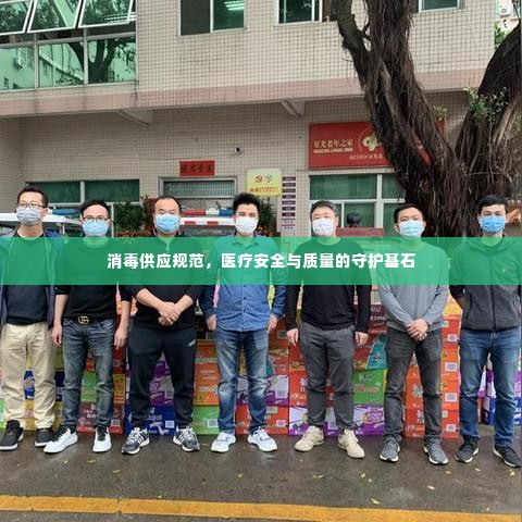 消毒供应规范,医疗安全与质量的守护基石