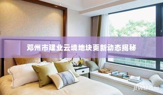 邓州市建业云境地块更新动态揭秘