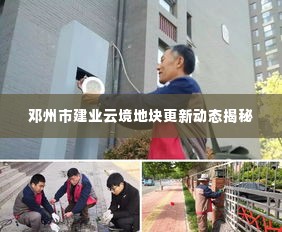 邓州市建业云境地块更新动态揭秘