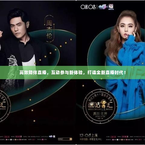 高效陪伴直播,互动参与新体验,打造全新直播时代!