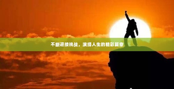 不断迎接挑战,演绎人生的精彩篇章