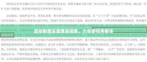 监狱制度深度落实探索,六年新视角解读