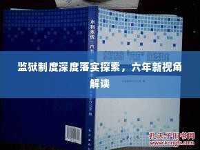 监狱制度深度落实探索,六年新视角解读