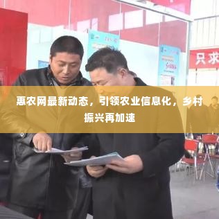 惠农网最新动态，引领农业信息化，乡村振兴再加速