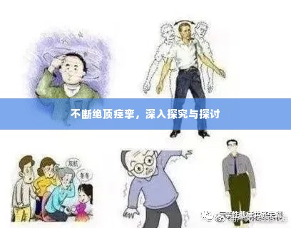 不断绝顶痉挛,深入探究与探讨